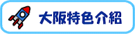 大阪特色介紹