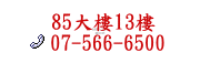 85大樓13樓 07-566-6500